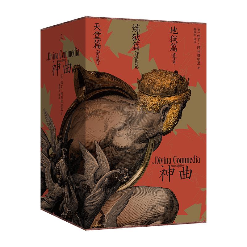 神曲（黃國彬經典三韻體譯本，全三冊）