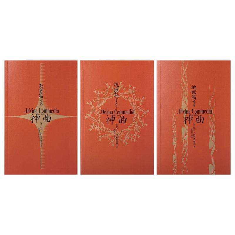 神曲（黃國彬經典三韻體譯本，全三冊）