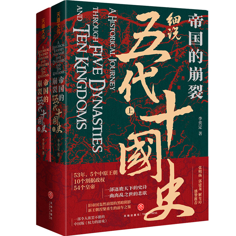 帝國的崩裂：細說五代十國史（全二冊）