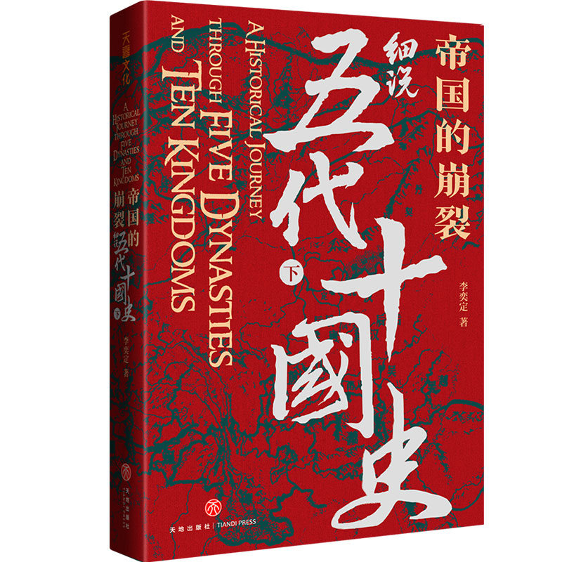 帝國的崩裂：細說五代十國史（全二冊）