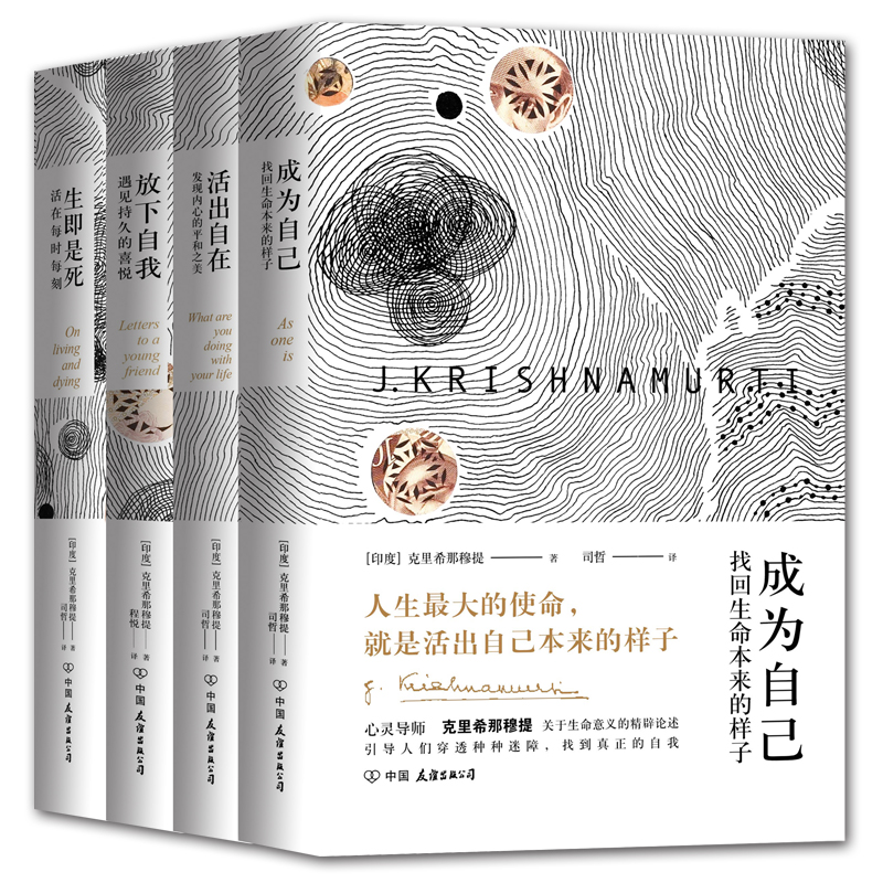 克里希那穆提“成為自己”經典系列(全4冊) 克里希那穆提“成為自己”經典系列(全4冊)