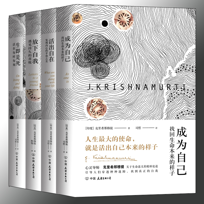 克里希那穆提“成為自己”經典系列(全4冊) 克里希那穆提“成為自己”經典系列(全4冊)