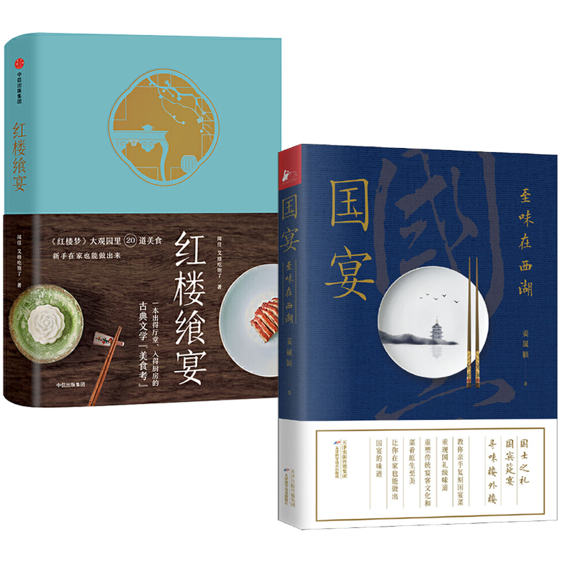 國宴：至味在西湖+紅樓饗宴（全兩冊）