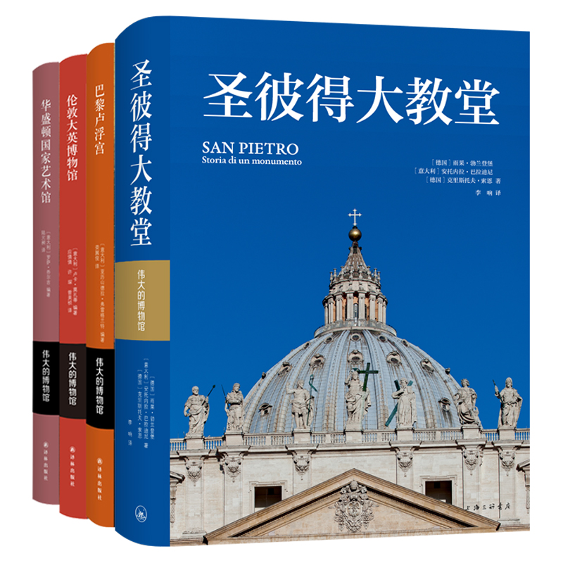 偉大的博物館-世界四大博物館巡禮(套裝全四冊) 偉大的博物館-世界四大博物館巡禮(套裝全四冊)