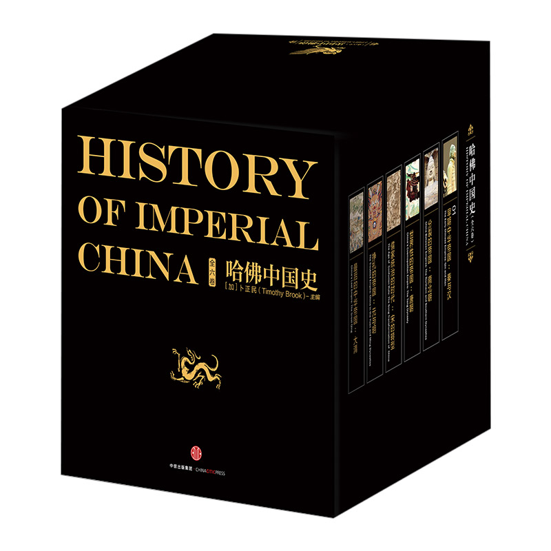 哈佛中國史全套（全六卷）精裝套裝