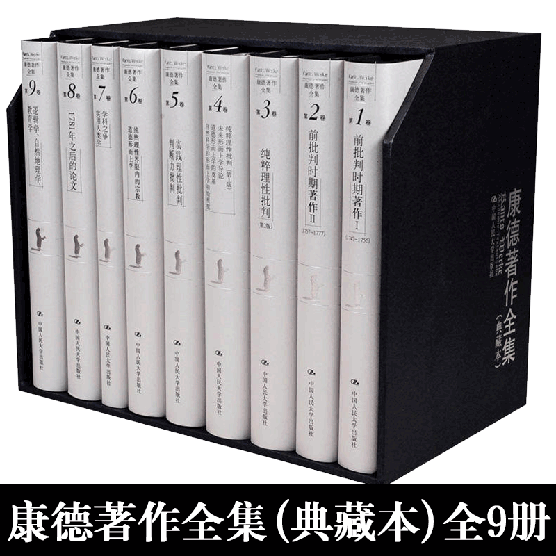 康德著作全集(典藏本)（全九卷）