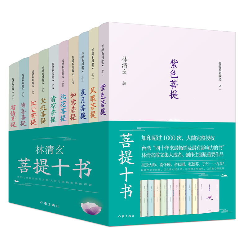 林清玄菩提十書(全10冊) 林清玄菩提十書(全10冊)