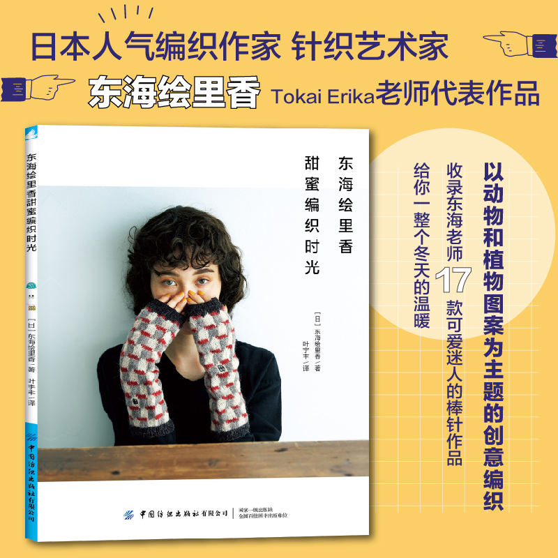 東海繪里香：令人心動的配色編織+甜蜜編織時光（全兩冊）