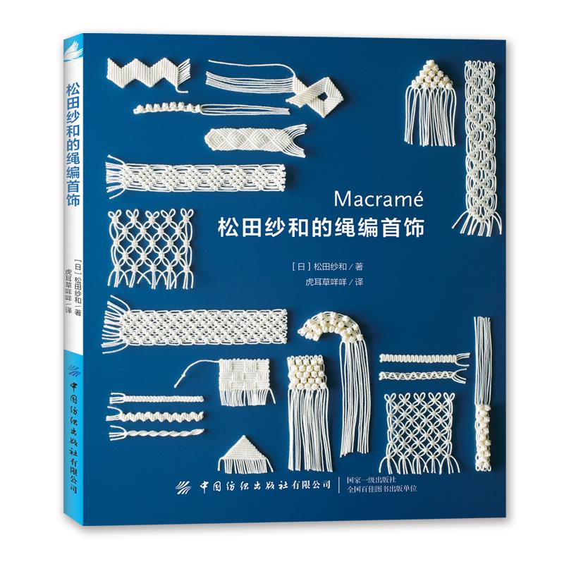 松田紗和：繩編首飾+繩結服飾包袋（全兩冊）