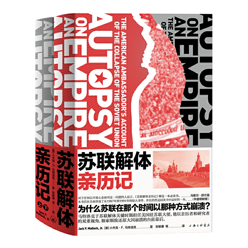 蘇聯解體親歷記（全兩冊）