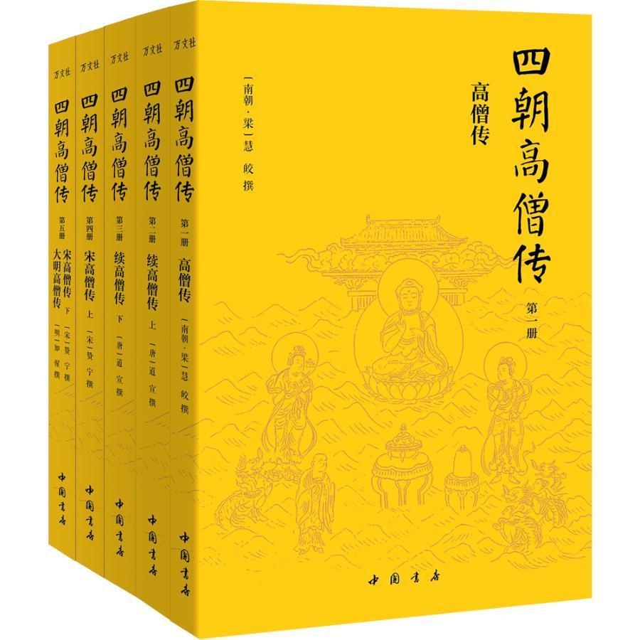四朝高僧傳5冊