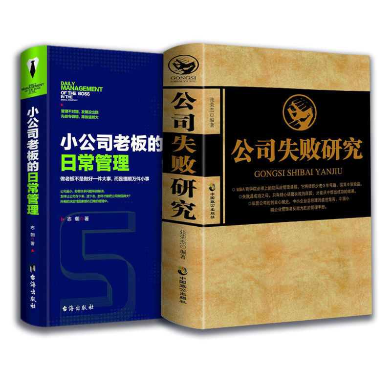 小公司老闆的日常管理+公司失敗研究(套裝2冊) 小公司老闆的日常管理+公司失敗研究(套裝2冊)