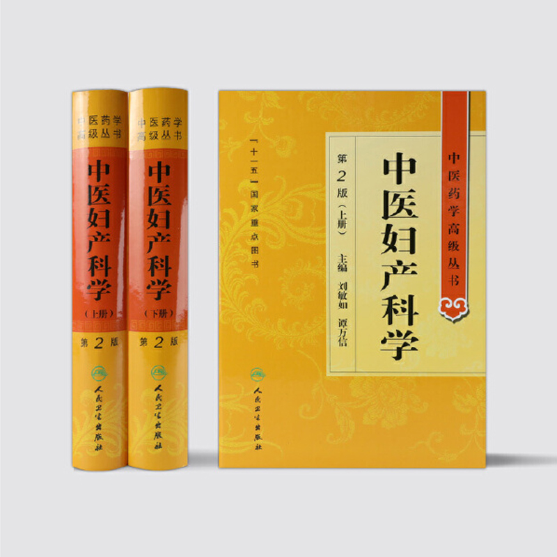 中醫婦產科學（上下兩冊）