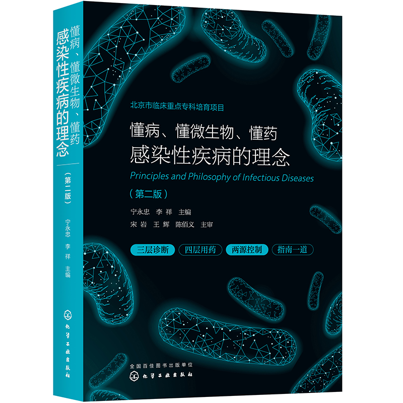 懂病、懂微生物、懂葯：感染性疾病的理念（第二版）