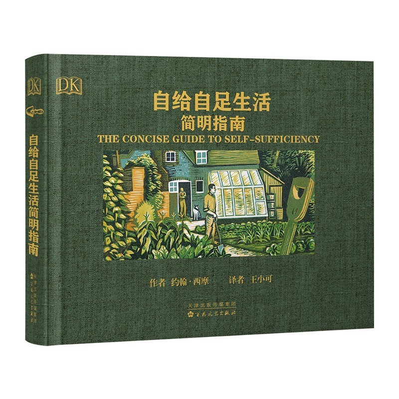 DK自給自足生活簡明指南（精裝）