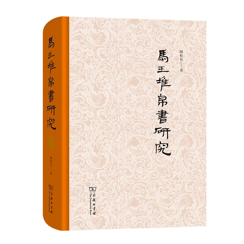 馬王堆帛書研究（繁體）