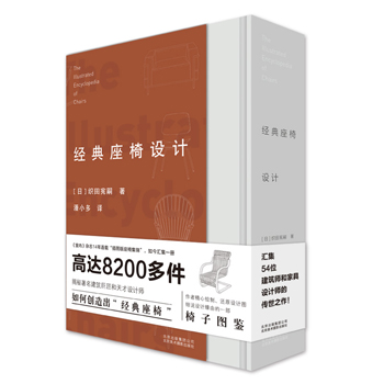 經典座椅設計