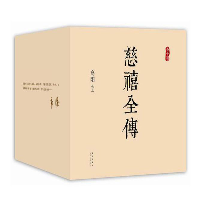 慈禧全傳(全十冊) 慈禧全傳(全十冊)