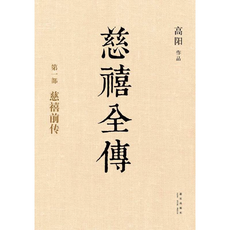 慈禧全傳(全十冊) 慈禧全傳(全十冊)