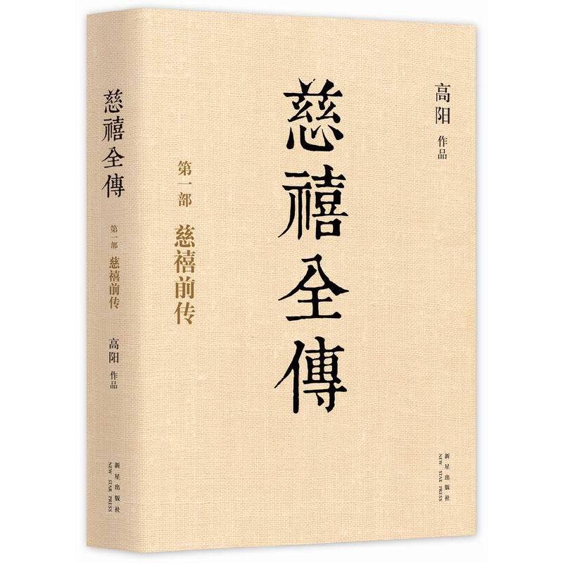 慈禧全傳(全十冊) 慈禧全傳(全十冊)