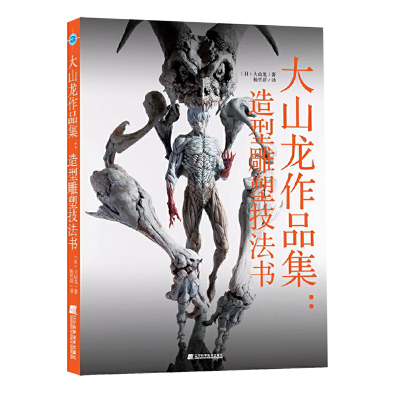 大山龙作品集：造形雕塑技法书主图.jpg