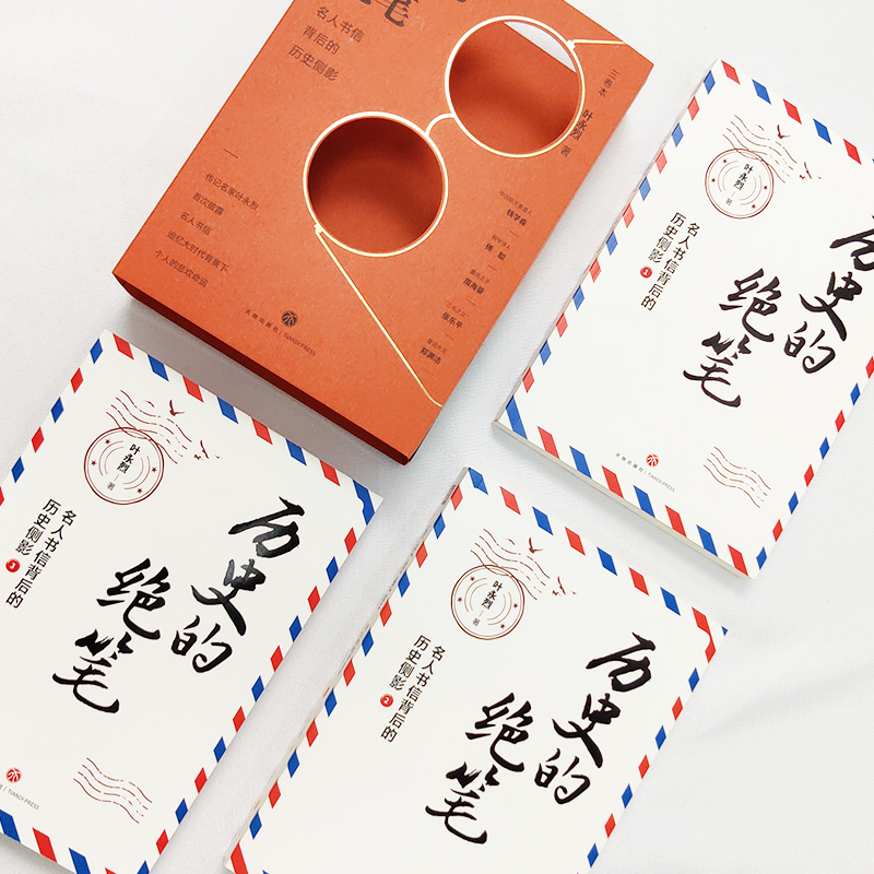 歷史的絕筆：名人書信背後的歷史側影（全三冊）