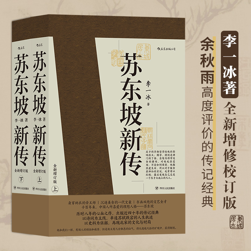 蘇東坡新傳 (上下2冊套裝) 增修校訂全新版