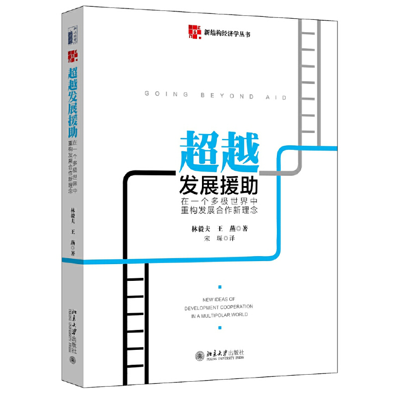 林毅夫文集 經濟學著作套裝（繁榮的求索+本體與常無+戰勝命運+超越發展援助）全四冊