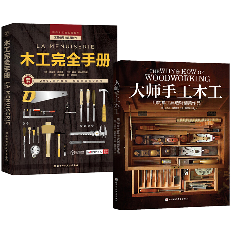 木工完全手冊+大師手工木工（全兩冊）