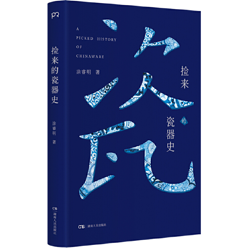 古瓷之光+撿來的瓷器史（全兩冊）