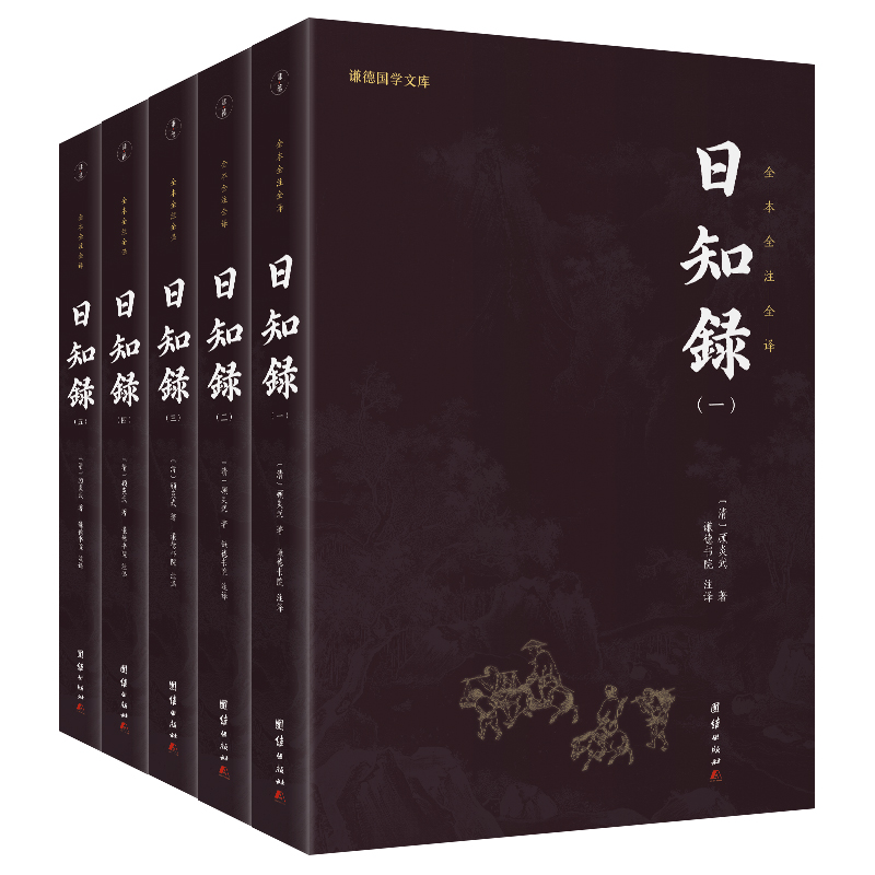 日知錄（全5冊） 謙德國學文庫 全本全注全譯