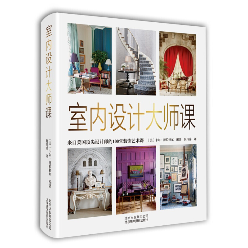 室內設計大師課 來自美國設計師的100堂裝飾藝術課 室內設計大師課 來自美國設計師的100堂裝飾藝術課