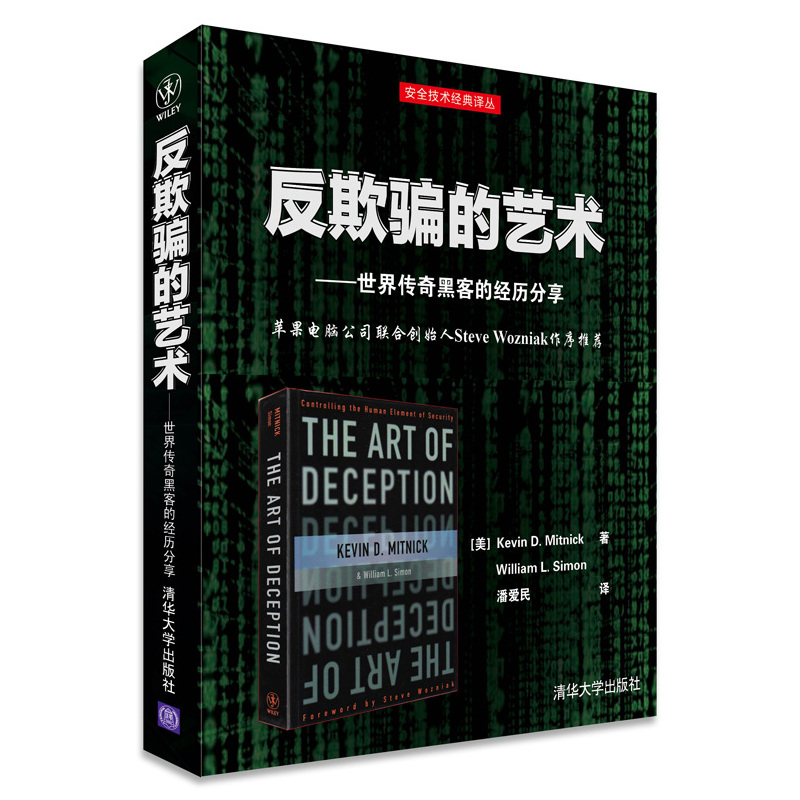反黑客的藝術+反入侵的藝術+反欺騙的藝術（全三冊）