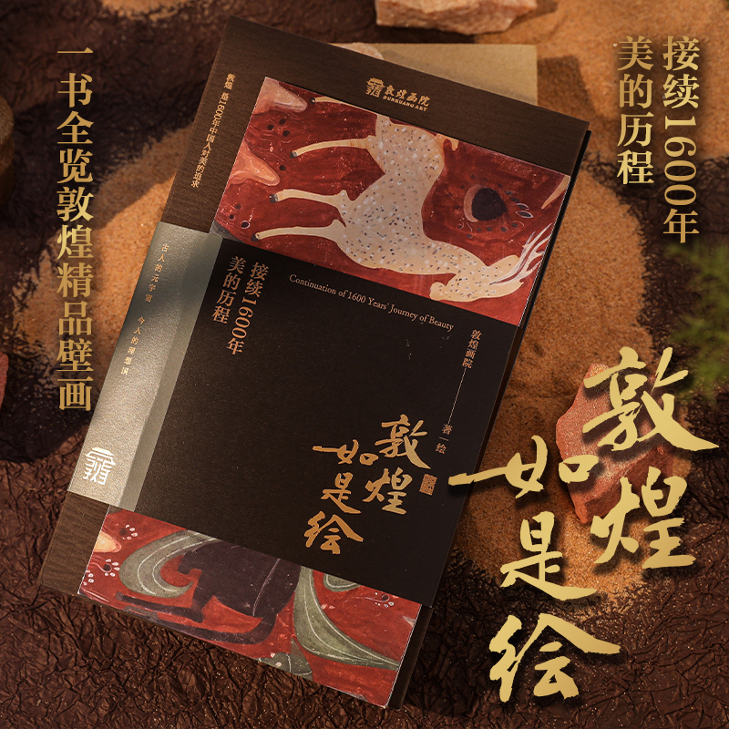 敦煌如是繪：接續1600年美的歷程