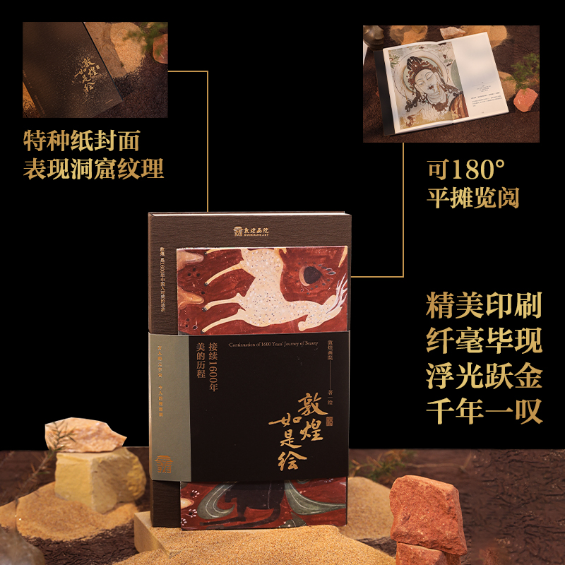 敦煌如是繪：接續1600年美的歷程