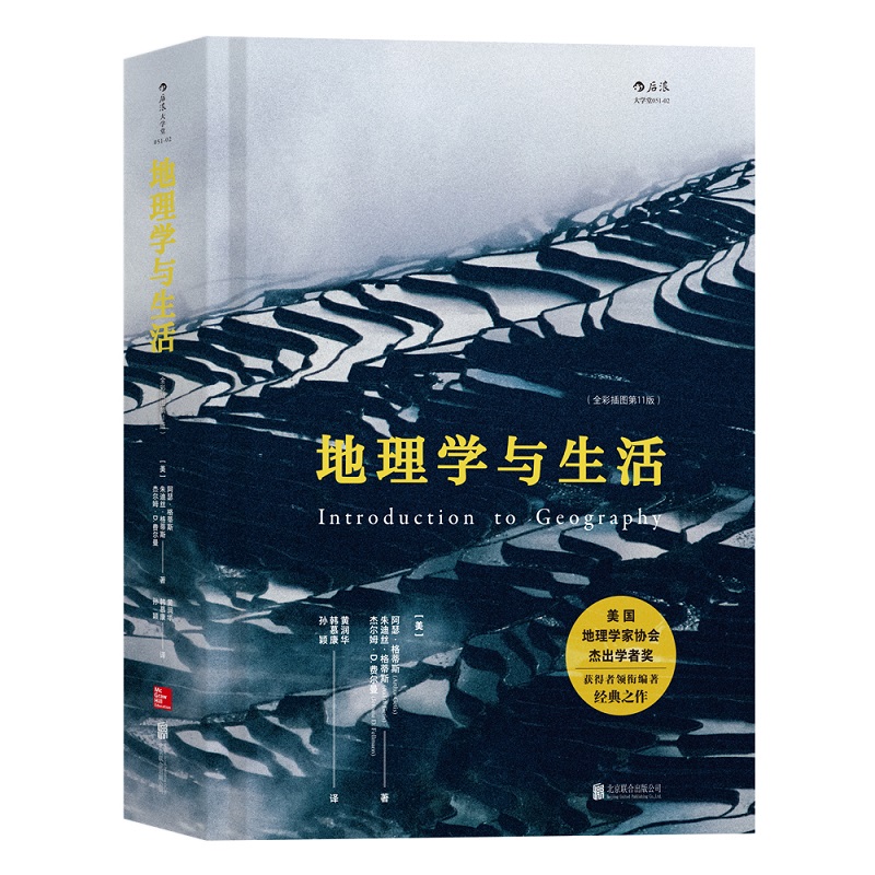 地理學與生活（全彩插圖第11版） [Introduction to Geography,11e]