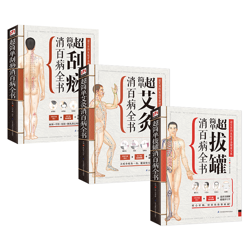 超簡單艾灸拔罐刮痧全書套裝3冊
