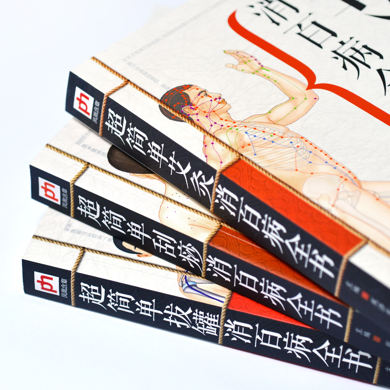 超簡單艾灸拔罐刮痧全書套裝3冊