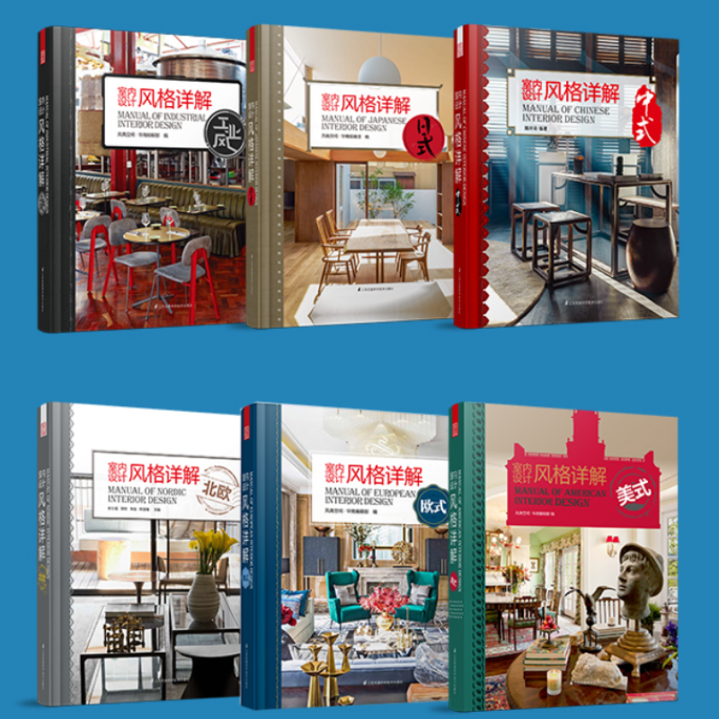 室內設計風格詳解(工業風+日式+中式+北歐+歐式+美式)【精裝】(套裝超重,僅支持貨到付款,勿選商超) 室內設計風格詳解(工業風+日式+中式+北歐+歐式+美式)【精裝】(套裝超重,僅支持貨到付款,勿選商超)