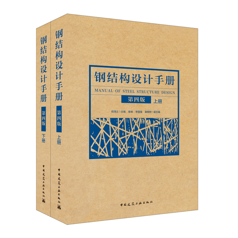 鋼結構設計手冊（第四版）（套裝上下冊）