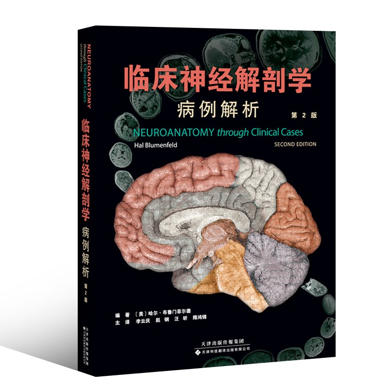 《臨床神經解剖學：病例解析》+《臨床神經解剖圖譜：第2版》2冊