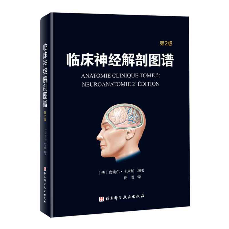 《臨床神經解剖學：病例解析》+《臨床神經解剖圖譜：第2版》2冊