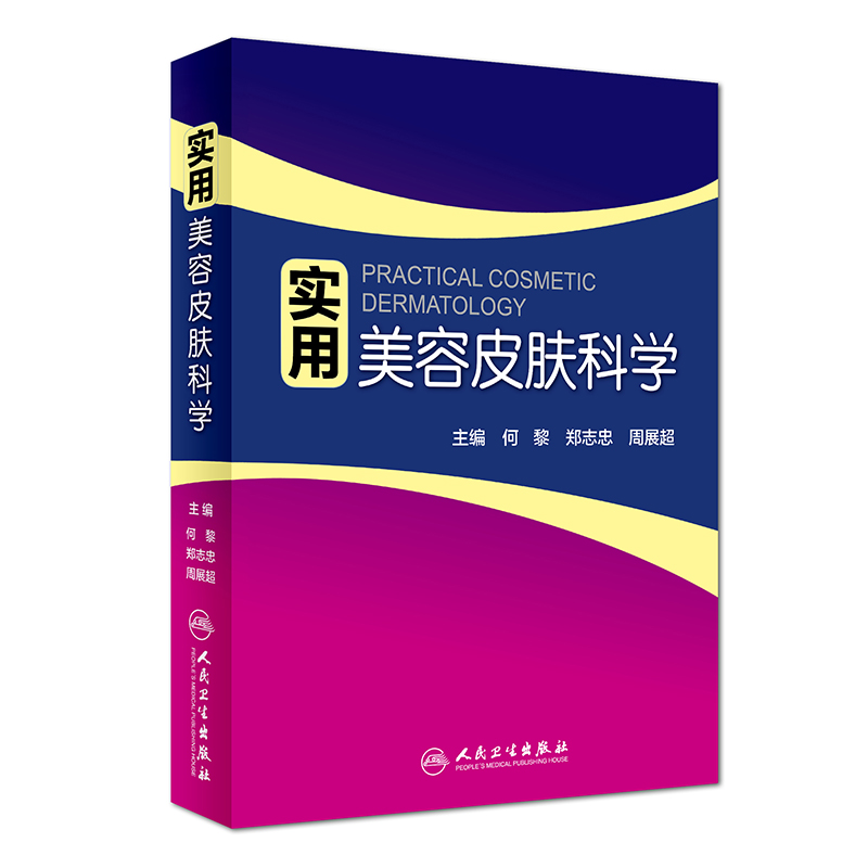 實用美容皮膚科學 