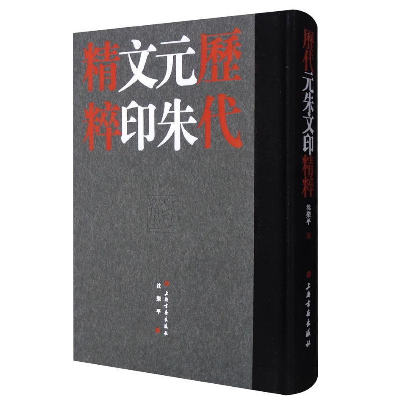 歷代元朱文印精粹+歷代鳥蟲篆印精粹（套裝共2冊）