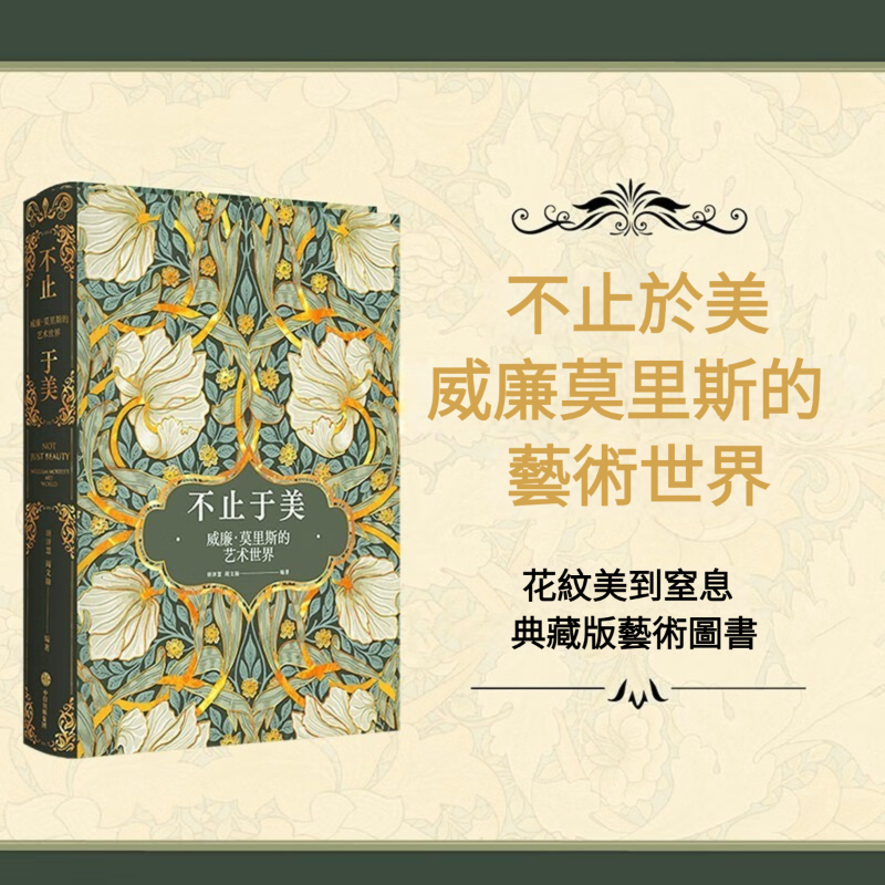 不止於美：威廉·莫里斯的藝術世界