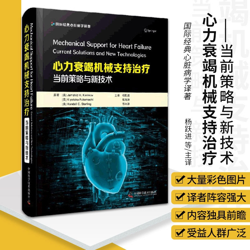 心力衰竭機械支持治療：【當前策略與新技術】（全彩塑封）
