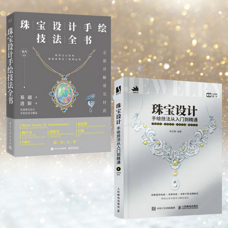 【珠寶設計手繪技法全書】+【珠寶設計手繪技法從入門到精通】（全彩塑封兩冊）