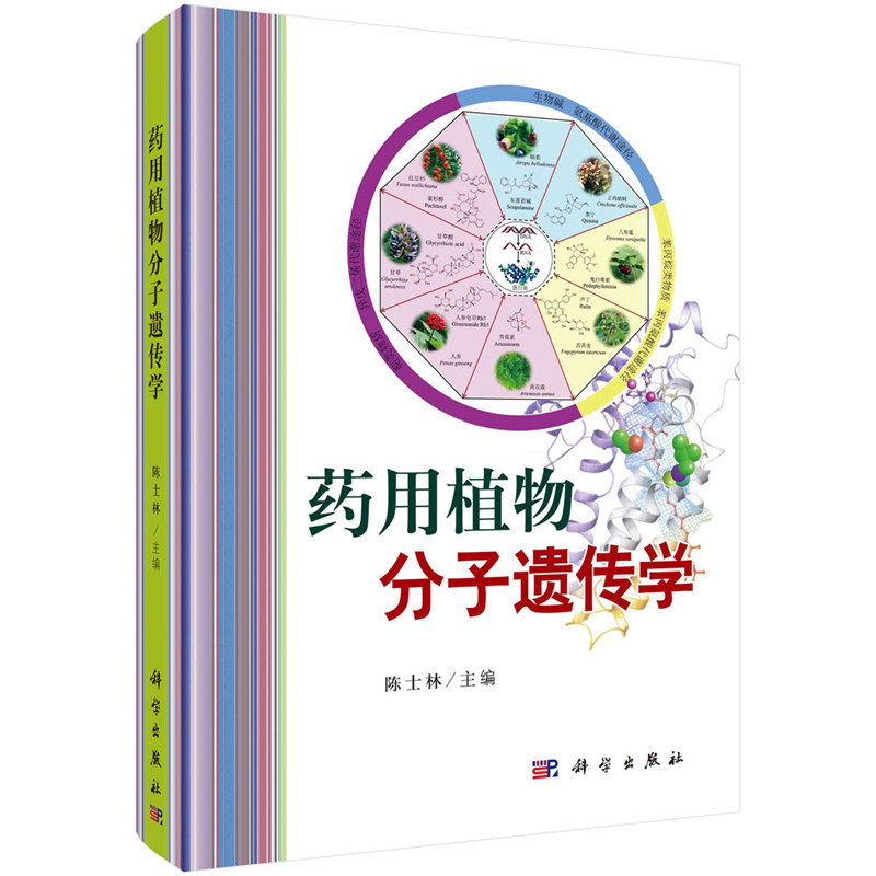 藥用植物分子遺傳學