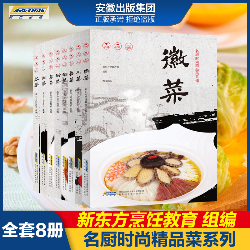 【新東方烹飪名廚時尚精品菜系列】（八冊）