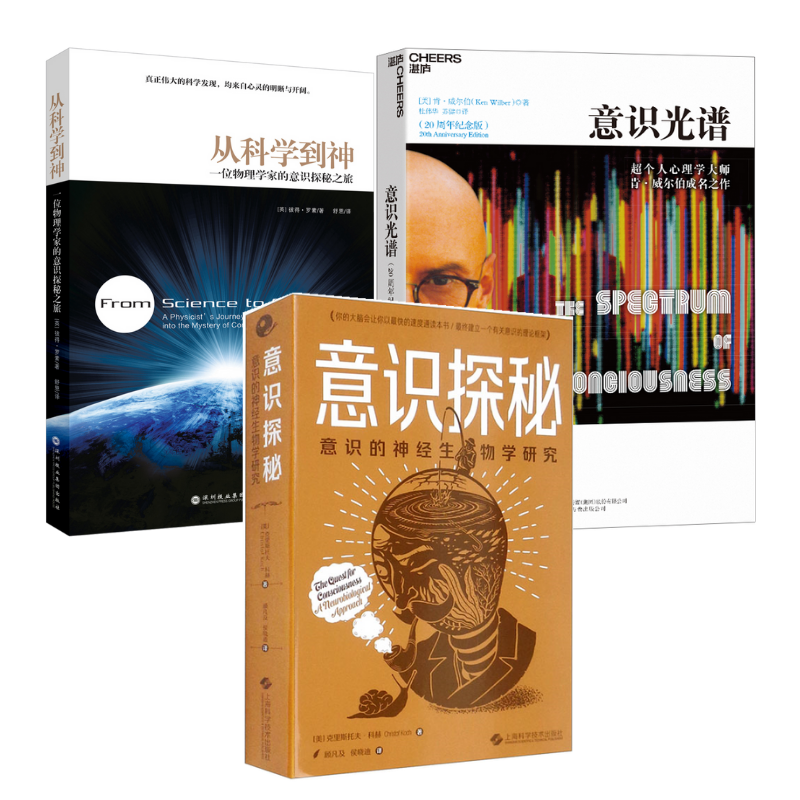 《意識探秘：意識的神經生物學研究》+《意識光譜》+《從科學到神：一位物理學家的意識探秘之旅》【3冊】